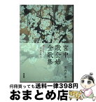 【中古】 宮中歌会始全歌集　歌がつむぐ平成の時代 / 宮内庁 / 東京書籍 [単行本]【宅配便出荷】