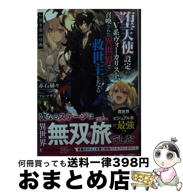 【中古】 堕天使設定のV系ヴォーカリスト、召喚された異世界で救世主となる1st 1st / 赤石 赫々, マシマ サキ / KADOKAWA [文庫]【宅配便出荷】