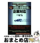 【中古】 従業員の自動車事故と企業対応 使用者責任・運行供用者責任を回避するための / 千葉 博 / 清文社 [単行本]【宅配便出荷】