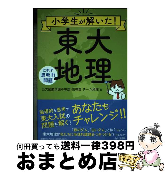 【中古】 小学生が解いた！東大地理 これぞ思考力問題 / 公文国際学園中等部・高等部 チーム地理 / 山川出版社 [単行本（ソフトカバー）]【宅配便出荷】