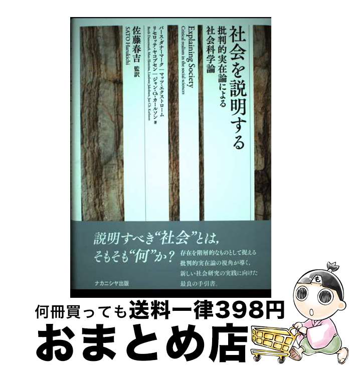 【中古】 社会を説明する 批判的実在論による社会科学論 / バ-ス・ダナ-マ-ク, マッツ・エクストロ-ム, リセロッテ・ヤコブセン / ナカニシヤ出版 [単行本]【宅配便出荷】