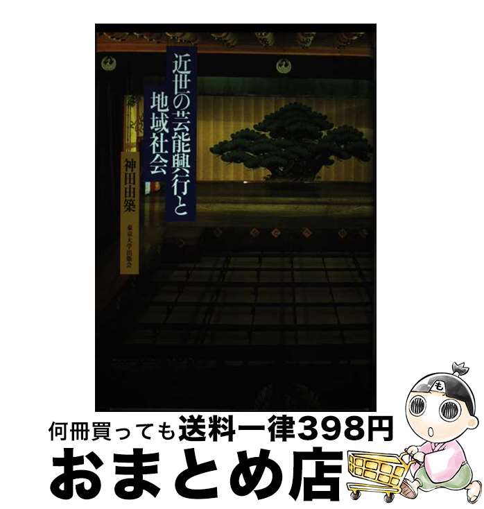 楽天もったいない本舗　おまとめ店【中古】 近世の芸能興行と地域社会 / 神田 由築 / 東京大学出版会 [単行本]【宅配便出荷】