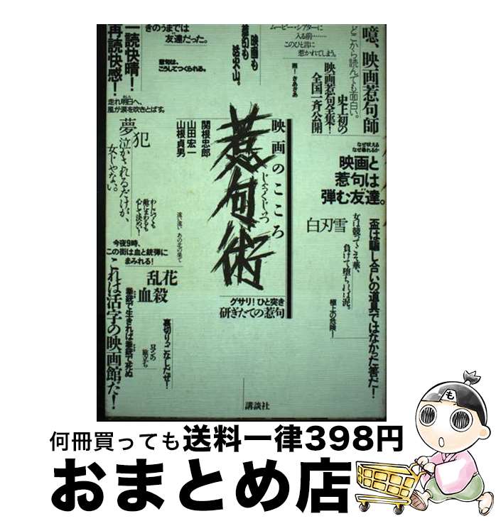 【中古】 惹句術 映画のこころ / 関根 忠郎 / 講談社 [単行本]【宅配便出荷】