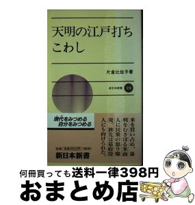 【中古】 天明の江戸打ちこわし / 片倉 比佐子 / 新日本出版社 [新書]【宅配便出荷】