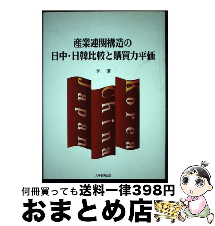 【中古】 産業連関構造の日中・日韓比較と購買力平価 / 李 潔 / 大学教育出版 [単行本]【宅配便出荷】のサムネイル
