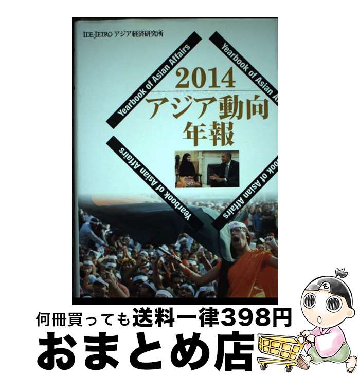 【中古】 アジア動向年報 2014 / アジア経済研究所 / 日本貿易振興機構アジア経済研究所 [単行本]【宅配便出荷】