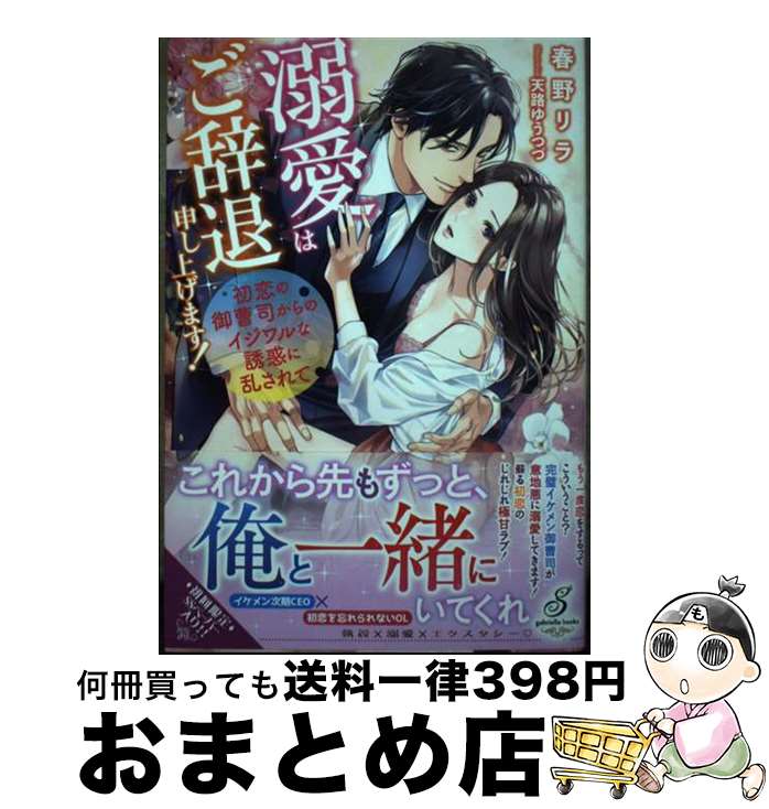 【中古】 溺愛はご辞退申し上げます！ 初恋の御曹司からのイジワルな誘惑に乱されて / 春野リラ, 天路ゆうつづ / メディアソフト [単行本（ソフトカバー）]【宅配便出荷】