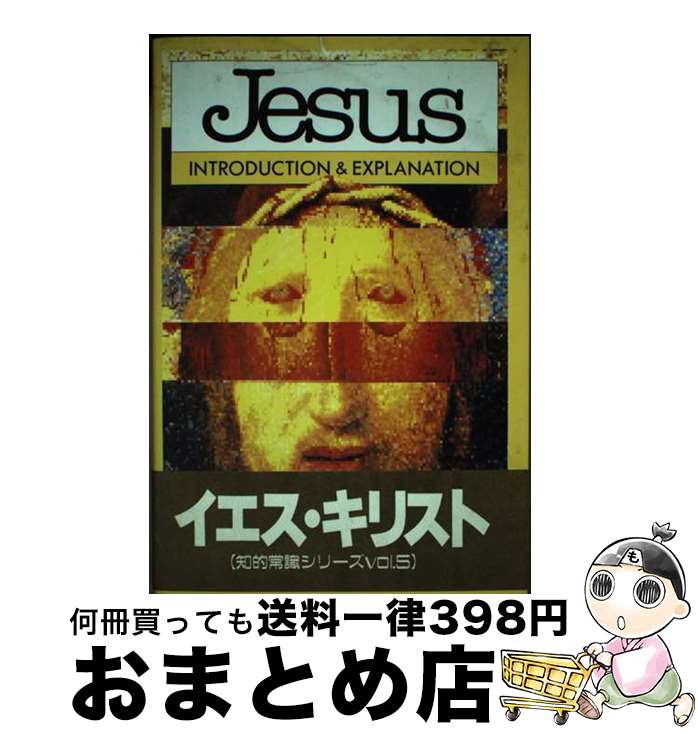  イエス・キリスト コミック版 / アンソニー オヒアー, ジュディ グローヴス, 田辺 希久子 / 心交社 