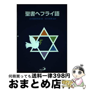 【中古】 聖書ヘブライ語 / 谷川　政美, 古代語研究会 / サンパウロ [単行本]【宅配便出荷】