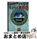 【中古】 初めてでも安心ハワイらくらく英会話 / 小池 直己 / 祥伝社 [文庫]【宅配便出荷】