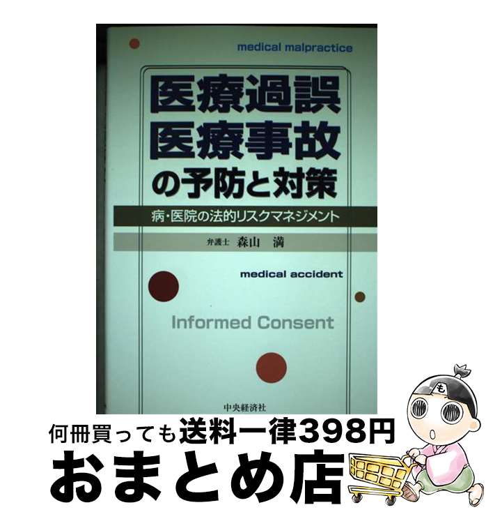 【中古】 医療過誤・医療事故の予防と対策 病・医院の法的リスクマネジメント / 森山 満 / 中央経済グ..