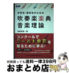 【中古】 中学生・高校生のための吹奏楽楽典・音楽理論 / 侘美 秀俊, シンコーミュージック スコア編集部 / シンコーミュージック [単行本（ソフトカバー）]【宅配便出荷】