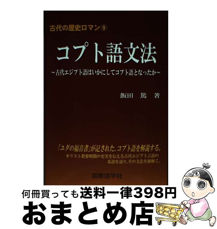 【中古】 コプト語文法 古代エジプト語はいかにしてコプト語となったか / 飯田 篤 / 国際語学社 [単行本]【宅配便出荷】