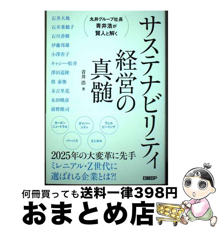 【中古】 サステナビリティ経営の真髄　丸井グループ社長青井浩が賢人と解く / 青井 浩 / 日経BP [単行本（ソフトカバー）]【宅配便出荷】