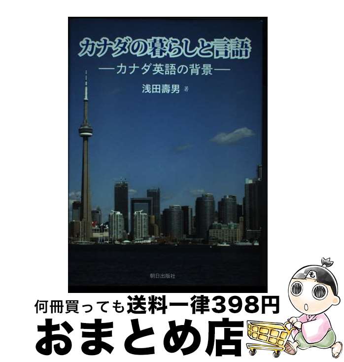 【中古】 カナダの暮らしと言語 カナダ英語の背景 / 浅田 壽男 / 朝日出版社 [単行本]【宅配便出荷】