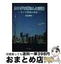  カナダの暮らしと言語 カナダ英語の背景 / 浅田 壽男 / 朝日出版社 