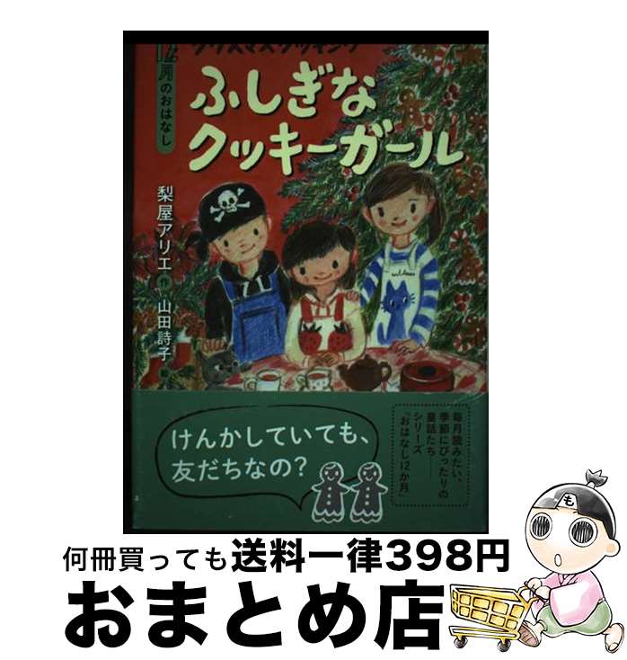 【中古】 ふしぎなクッキーガール クリスマスクッキング　12月のおはなし / 梨屋 アリエ, 山田 詩子 / 講談社 [単行本]【宅配便出荷】