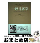 【中古】 一般言語学 新装版 / ロマーン・ヤーコブソン, 川本 茂雄, 田村 すゞ子, 村崎 恭子, 長嶋 善郎, 中野 直子 / みすず書房 [単行本]【宅配便出荷】