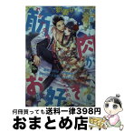 【中古】 新妻は筋肉がお好き　寡黙なSPはお嬢様をわかりにくく溺愛しています / 槇原 まき, cielo / フランス書院 [文庫]【宅配便出荷】