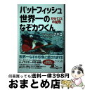 【中古】 バットフィッシュ　世界一のなぞカワくん ガラパゴスの秘魚 / バットフィッシャーアキコ / さくら舎 [単行本（ソフトカバー）]【宅配便出荷】