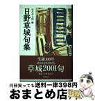 【中古】 日野草城句集 / 日野草城, 室生幸太郎 / 角川書店 [単行本]【宅配便出荷】