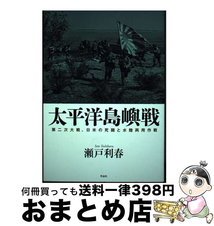 【中古】 太平洋島嶼戦 第二次大戦、日米の死闘と水陸両用作戦 / 瀬戸利春 / 作品社 [単行本]【宅配便出荷】