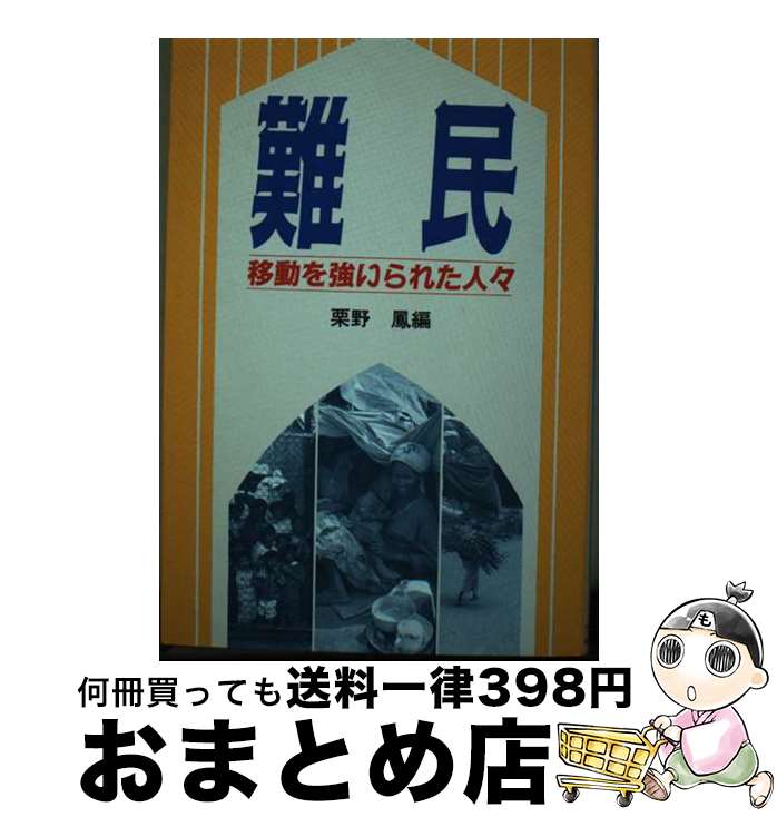 【中古】 難民 移動を強いられた人々 / 栗野 鳳 / 日本