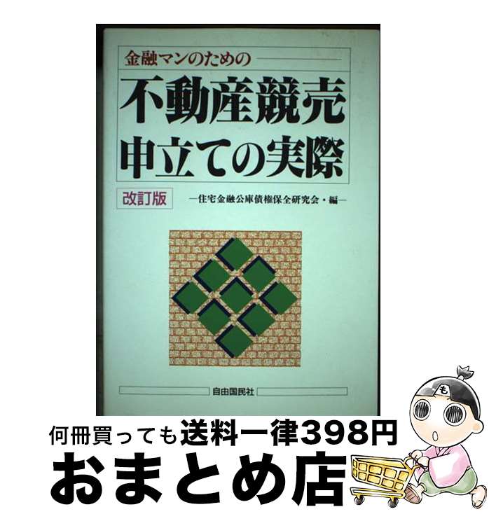 【中古】 不動産競売申立ての実際 金融マンのための 改訂版 / 住宅金融公庫債権保全研究会 / 自由国民社 [単行本]【宅配便出荷】