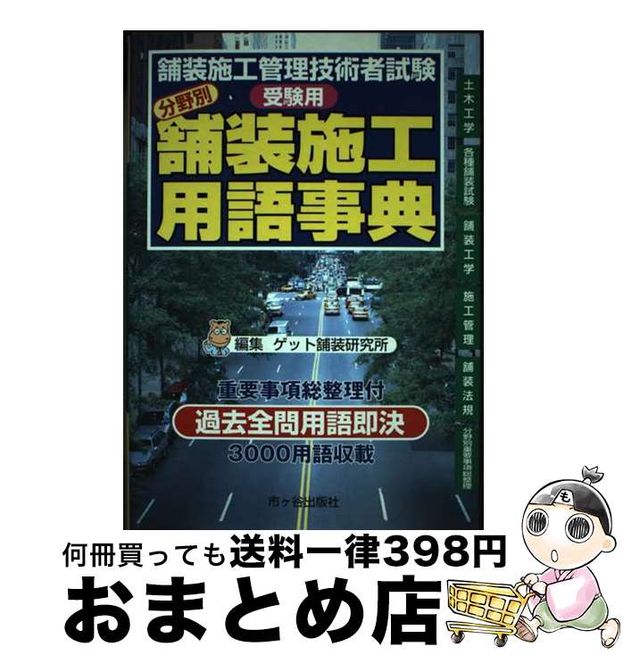 【中古】 分野別舗装施工用語事典 舗装施工管理技術者試験受験用 / ゲット舗装研究所 / 市ケ谷出版社 [単行本]【宅配便出荷】