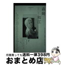 著者：森崎和江, 酒井隆史, 佐藤泉出版社：青土社サイズ：ムックISBN-10：4791714377ISBN-13：9784791714377■通常24時間以内に出荷可能です。※繁忙期やセール等、ご注文数が多い日につきましては　発送まで72時間かかる場合があります。あらかじめご了承ください。■宅配便(送料398円)にて出荷致します。合計3980円以上は送料無料。■ただいま、オリジナルカレンダーをプレゼントしております。■送料無料の「もったいない本舗本店」もご利用ください。メール便送料無料です。■お急ぎの方は「もったいない本舗　お急ぎ便店」をご利用ください。最短翌日配送、手数料298円から■中古品ではございますが、良好なコンディションです。決済はクレジットカード等、各種決済方法がご利用可能です。■万が一品質に不備が有った場合は、返金対応。■クリーニング済み。■商品画像に「帯」が付いているものがありますが、中古品のため、実際の商品には付いていない場合がございます。■商品状態の表記につきまして・非常に良い：　　使用されてはいますが、　　非常にきれいな状態です。　　書き込みや線引きはありません。・良い：　　比較的綺麗な状態の商品です。　　ページやカバーに欠品はありません。　　文章を読むのに支障はありません。・可：　　文章が問題なく読める状態の商品です。　　マーカーやペンで書込があることがあります。　　商品の痛みがある場合があります。