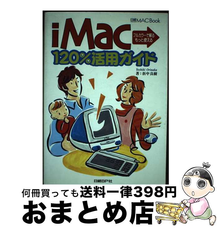 著者：折中 良樹出版社：日経BPサイズ：単行本ISBN-10：4822228622ISBN-13：9784822228620■通常24時間以内に出荷可能です。※繁忙期やセール等、ご注文数が多い日につきましては　発送まで72時間かかる場合があります。あらかじめご了承ください。■宅配便(送料398円)にて出荷致します。合計3980円以上は送料無料。■ただいま、オリジナルカレンダーをプレゼントしております。■送料無料の「もったいない本舗本店」もご利用ください。メール便送料無料です。■お急ぎの方は「もったいない本舗　お急ぎ便店」をご利用ください。最短翌日配送、手数料298円から■中古品ではございますが、良好なコンディションです。決済はクレジットカード等、各種決済方法がご利用可能です。■万が一品質に不備が有った場合は、返金対応。■クリーニング済み。■商品画像に「帯」が付いているものがありますが、中古品のため、実際の商品には付いていない場合がございます。■商品状態の表記につきまして・非常に良い：　　使用されてはいますが、　　非常にきれいな状態です。　　書き込みや線引きはありません。・良い：　　比較的綺麗な状態の商品です。　　ページやカバーに欠品はありません。　　文章を読むのに支障はありません。・可：　　文章が問題なく読める状態の商品です。　　マーカーやペンで書込があることがあります。　　商品の痛みがある場合があります。