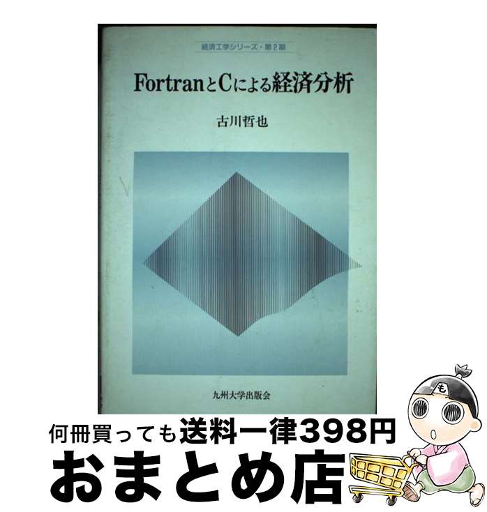 【中古】 FortranとCによる経済分析 / 古川 哲也 / 九州大学出版会 [単行本]【宅配便出荷】