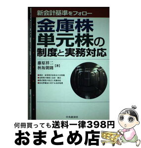 【中古】 金庫株・単元株の制度と実務対応 新会計基準をフォロー / 藤原 祥二, 秋坂 朝則 / 中央経済グループパブリッシング [単行本]【宅配便出荷】