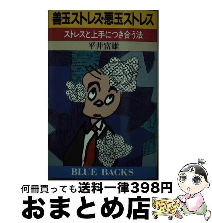 【中古】 善玉ストレス・悪玉ストレス ストレスと上手につき合う法 / 平井 富雄 / 講談社 [新書]【宅配便出荷】
