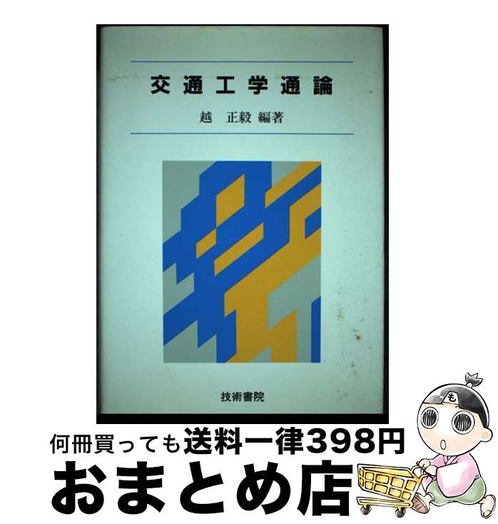 【中古】 交通工学通論 / 越 正毅 / 技術書院 [単行本]【宅配便出荷】