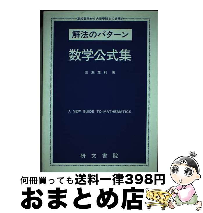 【中古】 高校数学から大学受験まで必携の解法のパターン数学公