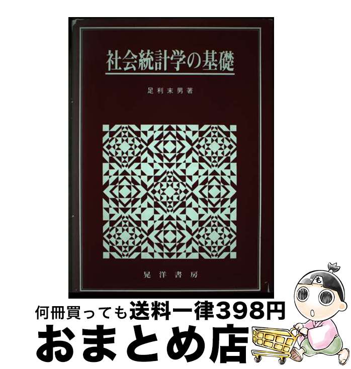 【中古】 社会統計学の基礎 / 足利 末男 / 晃洋書房 [単行本]【宅配便出荷】