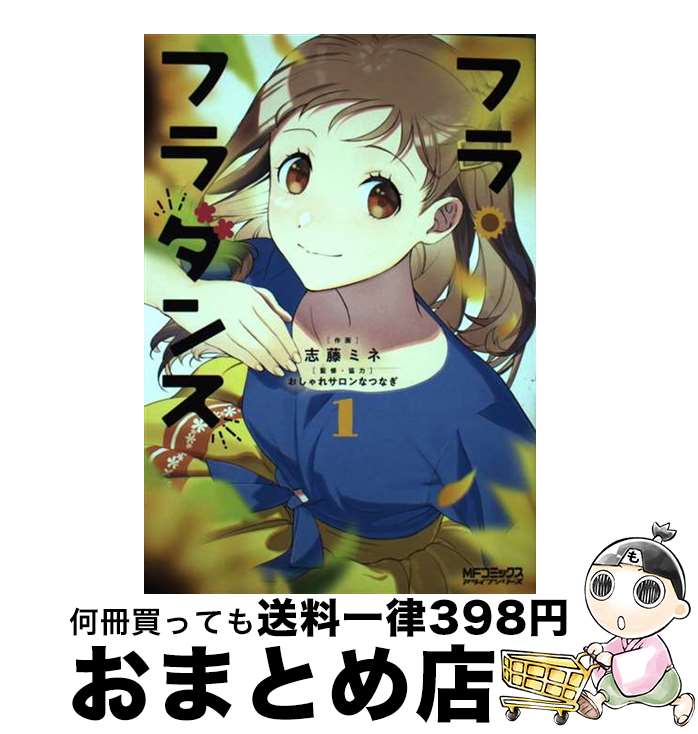 【中古】 フラ・フラダンス 1 / 志藤 ミネ, おしゃれサロンなつなぎ / KADOKAWA [コミック]【宅配便出..