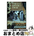 【中古】 うつ病のぼくが始めた行商って仕事の話 / ちゃんちき堂のてつ / 文芸社 単行本 【宅配便出荷】