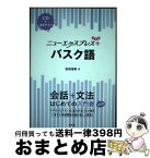 【中古】 バスク語 CD＋音声アプリ / 吉田 浩美 / 白水社 [単行本（ソフトカバー）]【宅配便出荷】