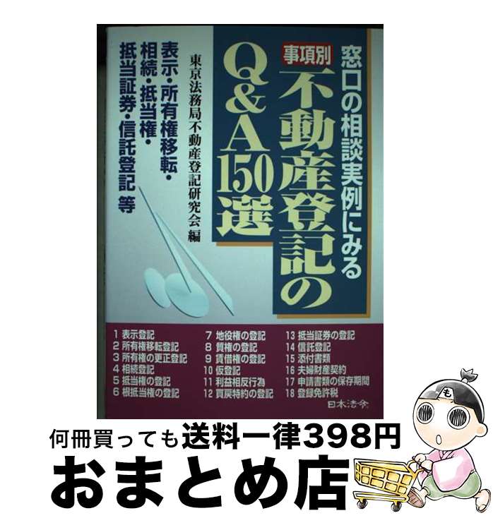 【中古】 事項別／不動産登記のQ＆A　150選 窓口の相談実