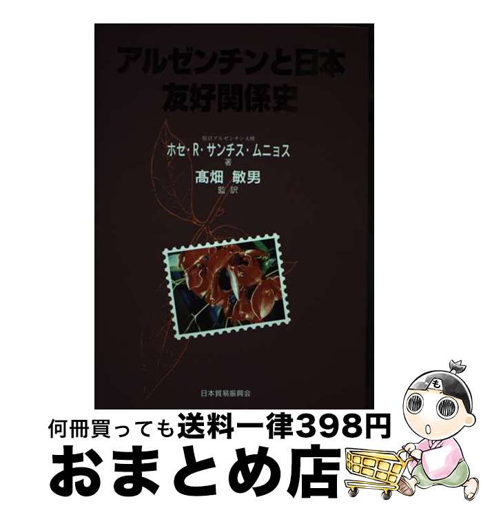 【中古】 アルゼンチンと日本ー友