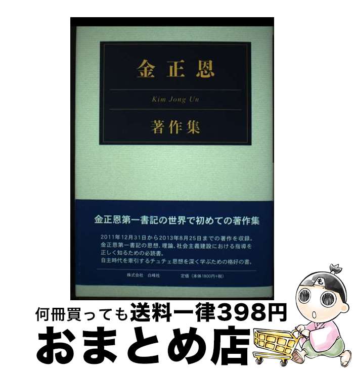 【中古】 金正恩著作集 / チュチェ思想国際研究所, 金正恩