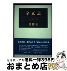 【中古】 金正恩著作集 / チュチェ思想国際研究所, 金正恩 / 白峰社(豊島区) [単行本]【宅配便出荷】