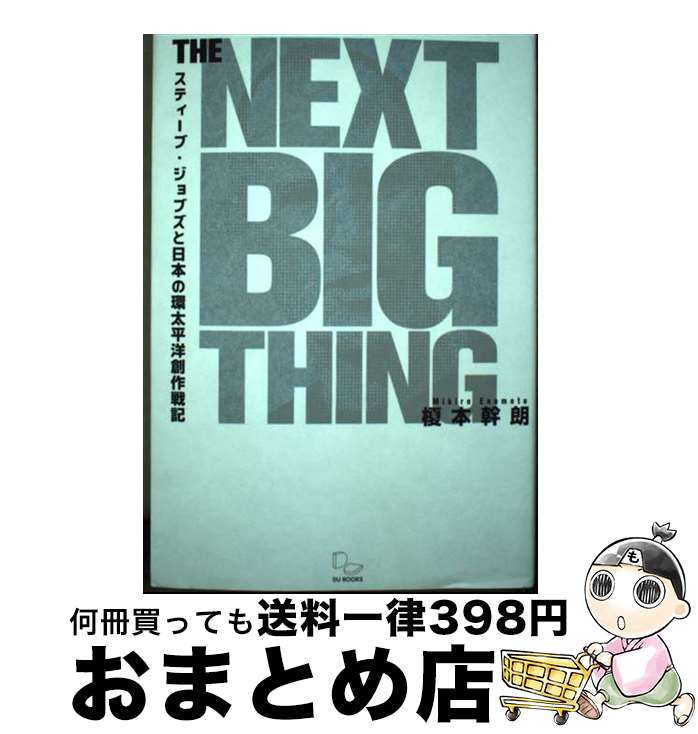 【中古】 THE　NEXT　BIG　THING スティーブ・ジョブズと日本の環太平洋創作戦記 / 榎本幹朗 / DU BOOKS [単行本（ソフトカバー）]【宅配便出荷】