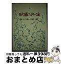 著者：野口 宏出版社：ミネルヴァ書房サイズ：ハードカバーISBN-10：4623022005ISBN-13：9784623022007■こちらの商品もオススメです ● コンピュータ科学と社会科学 / 石沢 篤郎 / 大月書店 [単行本] ● コンピュータ制御生産と巨大独占企業 / 松石 勝彦 / 青木書店 [単行本] ● コンピュータ資本主義（キャピタリズム） / コンピュータ労働研究会 / 技術と人間 [単行本] ● 経営情報システム 経営情報論への接近・序説 / 井上秀次郎 / 光陽出版社 [単行本] ● メカトロニクス時代の労働 労働の質的転換 / 山下 幸男 / 新評論 [単行本] ● 日本的生産システムとフレキシビリティ / 丸山 惠也 / 日本評論社 [単行本] ● 現代資本主義の生産力構造 / 久野 国夫 / 青木書店 [ハードカバー] ■通常24時間以内に出荷可能です。※繁忙期やセール等、ご注文数が多い日につきましては　発送まで72時間かかる場合があります。あらかじめご了承ください。■宅配便(送料398円)にて出荷致します。合計3980円以上は送料無料。■ただいま、オリジナルカレンダーをプレゼントしております。■送料無料の「もったいない本舗本店」もご利用ください。メール便送料無料です。■お急ぎの方は「もったいない本舗　お急ぎ便店」をご利用ください。最短翌日配送、手数料298円から■中古品ではございますが、良好なコンディションです。決済はクレジットカード等、各種決済方法がご利用可能です。■万が一品質に不備が有った場合は、返金対応。■クリーニング済み。■商品画像に「帯」が付いているものがありますが、中古品のため、実際の商品には付いていない場合がございます。■商品状態の表記につきまして・非常に良い：　　使用されてはいますが、　　非常にきれいな状態です。　　書き込みや線引きはありません。・良い：　　比較的綺麗な状態の商品です。　　ページやカバーに欠品はありません。　　文章を読むのに支障はありません。・可：　　文章が問題なく読める状態の商品です。　　マーカーやペンで書込があることがあります。　　商品の痛みがある場合があります。