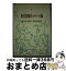 【中古】 現代情報ネットワーク論 / 野口 宏 / ミネルヴァ書房 [ハードカバー]【宅配便出荷】