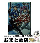 【中古】 ダイバージェンス・イヴ 3 / 野崎 透, 山下 敏成, いまざき いつき / KADOKAWA(メディアファクトリー) [文庫]【宅配便出荷】