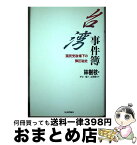 【中古】 台湾事件簿 国民党政権下の弾圧秘史 / 林 樹枝, 平岩 一雄 / 社会評論社 [単行本]【宅配便出荷】