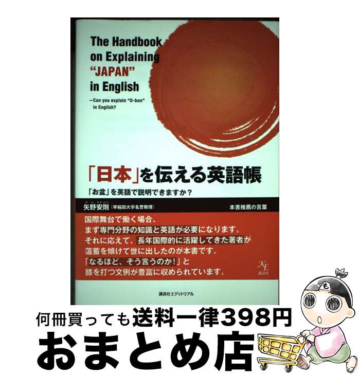 【中古】 「日本」を伝える英語帳 「お盆」を英語で説明できますか？ / 門田 光雄 / 株式会社講談社エディトリアル [単行本（ソフトカバー）]【宅配便出荷】